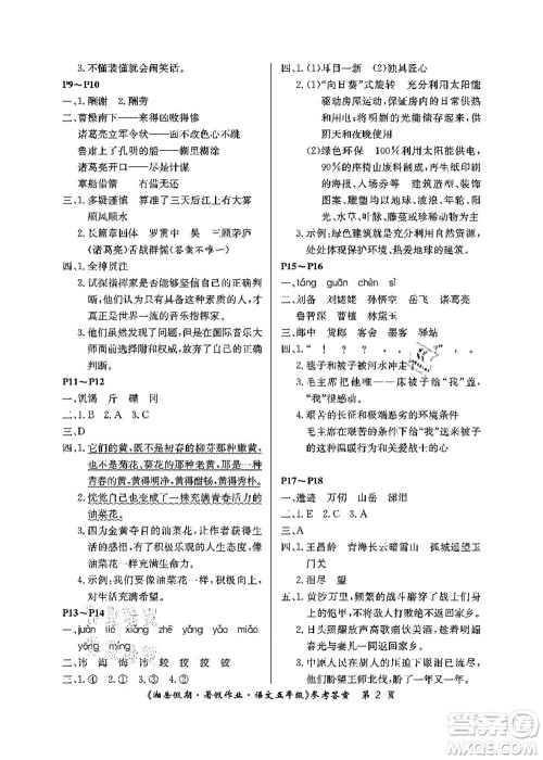 湖南大学出版社2021湘岳假期暑假作业五年级语文第二版人教版答案