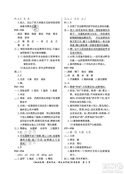 湖南大学出版社2021湘岳假期暑假作业五年级语文第二版人教版答案