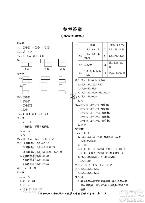 湖南大学出版社2021湘岳假期暑假作业五年级数学第三版人教版答案