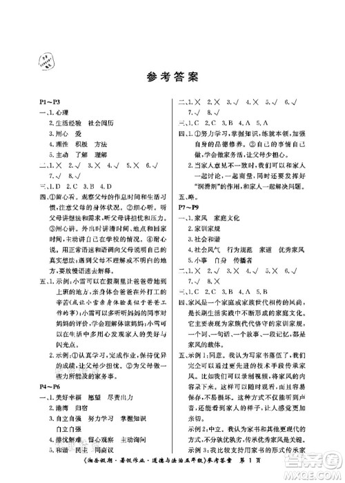 湖南大学出版社2021湘岳假期暑假作业五年级道德与法治第一版人教版答案