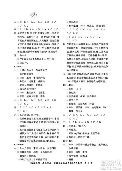 湖南大学出版社2021湘岳假期暑假作业五年级道德与法治第一版人教版答案