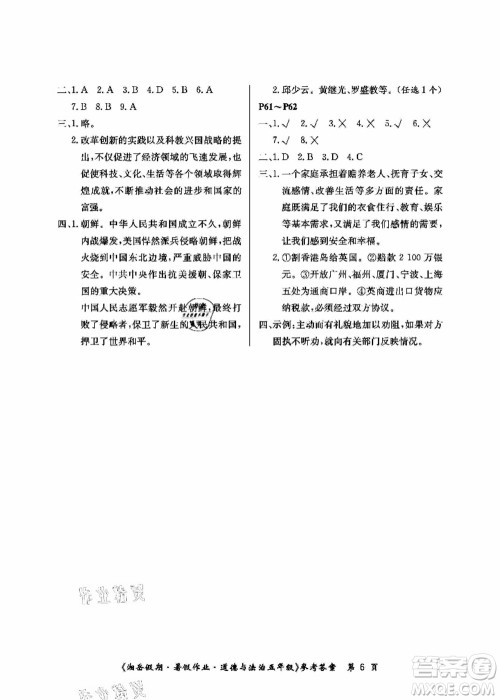 湖南大学出版社2021湘岳假期暑假作业五年级道德与法治第一版人教版答案