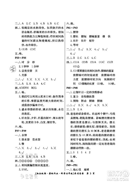湖南大学出版社2021湘岳假期暑假作业五年级科学第三版教科版答案