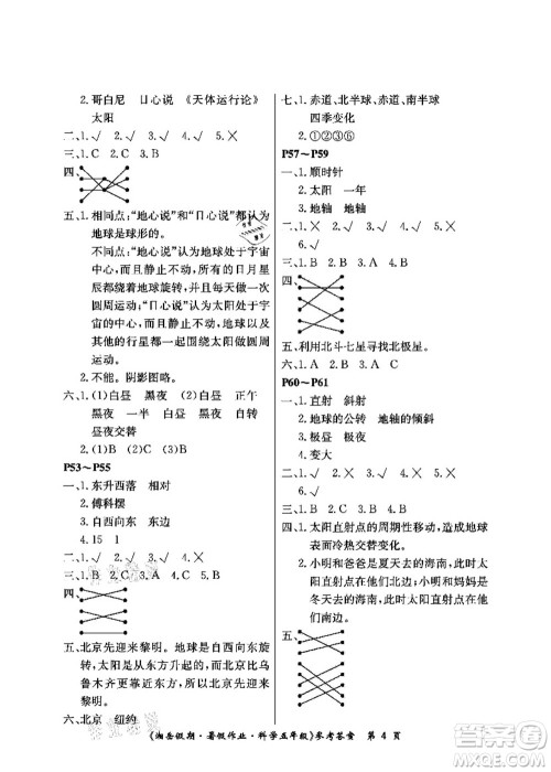 湖南大学出版社2021湘岳假期暑假作业五年级科学第三版教科版答案