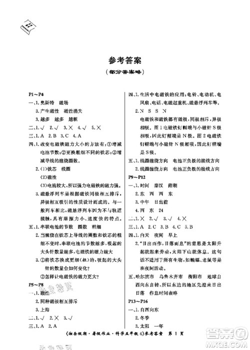 湖南大学出版社2021湘岳假期暑假作业五年级科学第四版湘科版答案