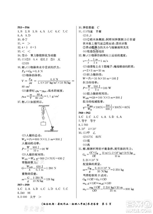 湖南大学出版社2021湘岳假期暑假作业八年级物理第四版人教版答案
