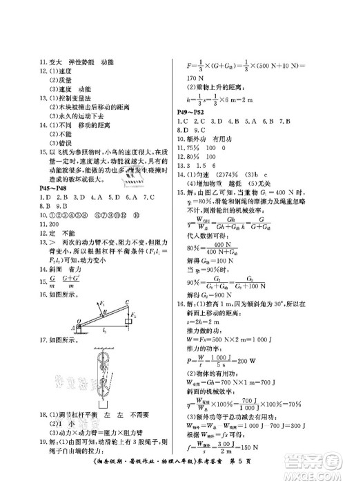 湖南大学出版社2021湘岳假期暑假作业八年级物理第四版人教版答案