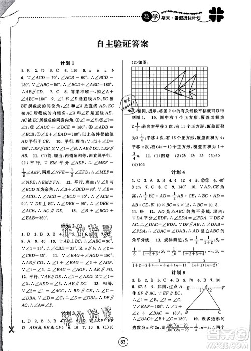 南京大学出版社2021期末暑假提优计划七年级数学SK苏科版答案