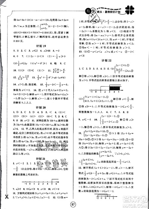 南京大学出版社2021期末暑假提优计划七年级数学SK苏科版答案