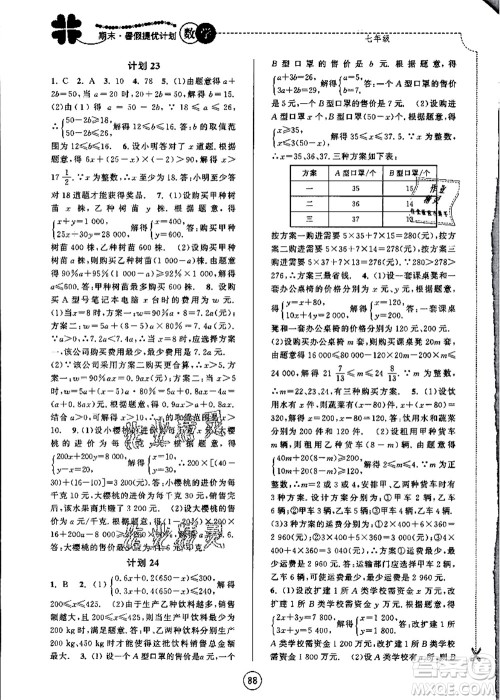 南京大学出版社2021期末暑假提优计划七年级数学SK苏科版答案