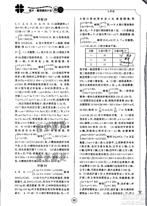 南京大学出版社2021期末暑假提优计划七年级数学SK苏科版答案