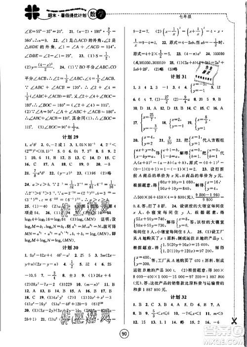 南京大学出版社2021期末暑假提优计划七年级数学SK苏科版答案