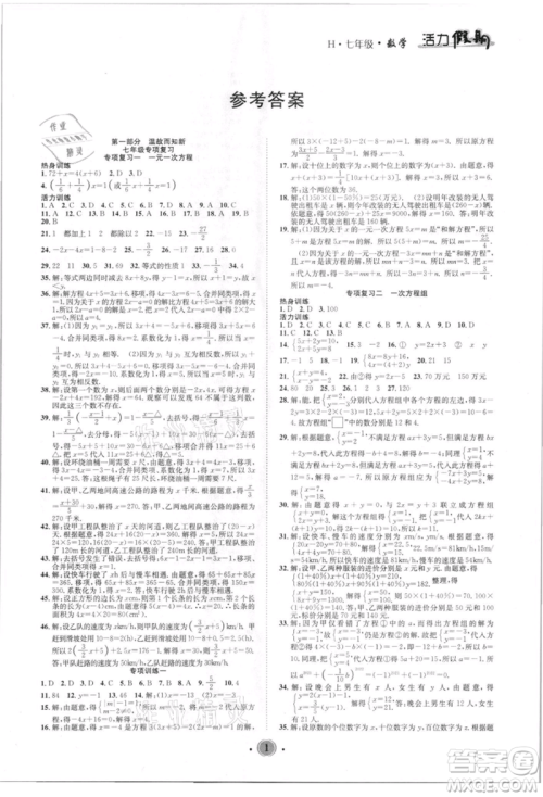 沈阳出版社2021活力假期学期总复习七年级数学华师大版参考答案 沈阳出版社2021活力假期学期总复习七年级数学华师大版参考答案