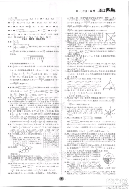 沈阳出版社2021活力假期学期总复习七年级数学华师大版参考答案 沈阳出版社2021活力假期学期总复习七年级数学华师大版参考答案