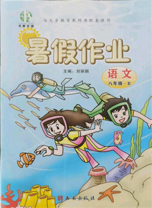 西安出版社2021书香天博暑假作业八年级语文人教版参考答案