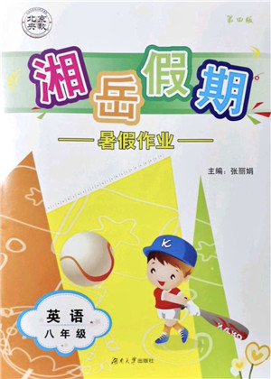 湖南大学出版社2021湘岳假期暑假作业八年级英语第四版人教版答案