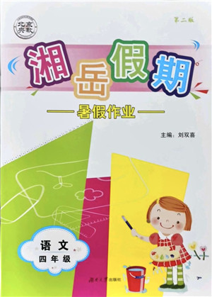 湖南大学出版社2021湘岳假期暑假作业四年级语文第二版人教版答案