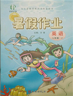 西安出版社2021书香天博暑假作业八年级英语冀教版参考答案