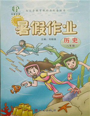 西安出版社2021书香天博暑假作业八年级历史人教版参考答案