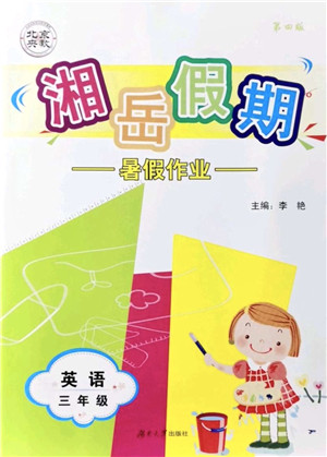 湖南大学出版社2021湘岳假期暑假作业三年级英语第四版湘教版答案