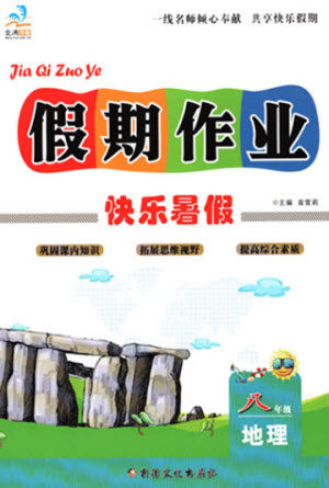 新疆文化出版社2021假期作业快乐暑假地理八年级通用版答案