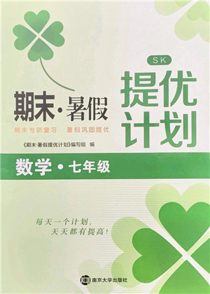 南京大学出版社2021期末暑假提优计划七年级数学SK苏科版答案
