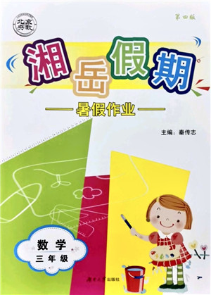 湖南大学出版社2021湘岳假期暑假作业三年级数学第四版苏教版答案