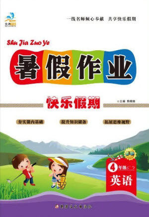 新疆文化出版社2021假期作业快乐暑假英语四年级陕旅版答案