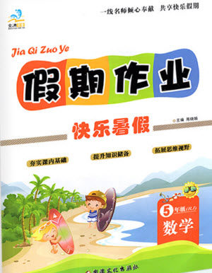 新疆文化出版社2021假期作业快乐暑假数学五年级RJ人教版答案