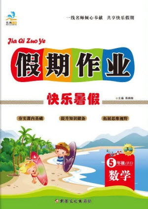 新疆文化出版社2021假期作业快乐暑假数学五年级BS北师版答案