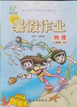 西安出版社2021书香天博暑假作业八年级物理苏科版参考答案 西安出版社2021书香天博暑假作业八年级物理苏科版参考答案