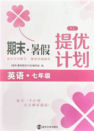 南京大学出版社2021期末暑假提优计划七年级英语YL译林版答案