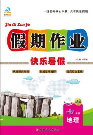 新疆文化出版社2021假期作业快乐暑假地理七年级通用版答案
