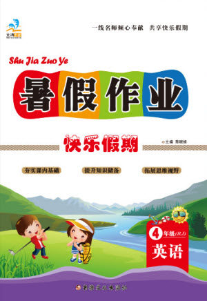 新疆文化出版社2021假期作业快乐暑假英语四年级RJ人教版答案