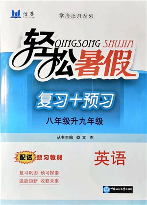 中国海洋大学出版社2021轻松暑假复习+预习8升9年级英语答案