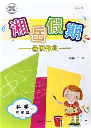 湖南大学出版社2021湘岳假期暑假作业三年级科学第三版教科版答案
