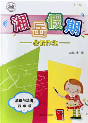 湖南大学出版社2021湘岳假期暑假作业四年级道德与法治第一版人教版答案