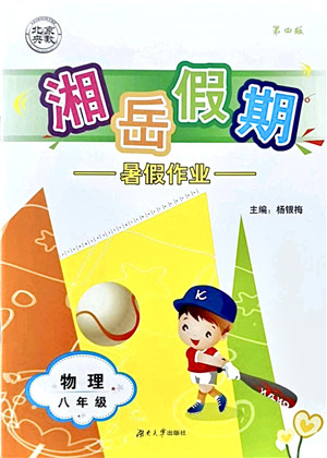 湖南大学出版社2021湘岳假期暑假作业八年级物理第四版人教版答案