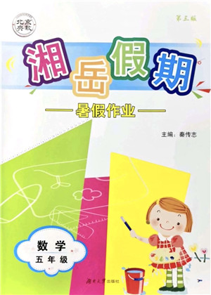 湖南大学出版社2021湘岳假期暑假作业五年级数学第三版人教版答案