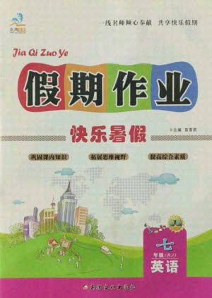 新疆文化出版社2021假期作业快乐暑假英语七年级人教版答案