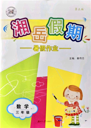 湖南大学出版社2021湘岳假期暑假作业三年级数学第三版人教版答案