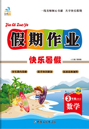 新疆文化出版社2021假期作业快乐暑假数学三年级RJ人教版答案