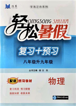 中国海洋大学出版社2021轻松暑假复习+预习8升9年级物理答案