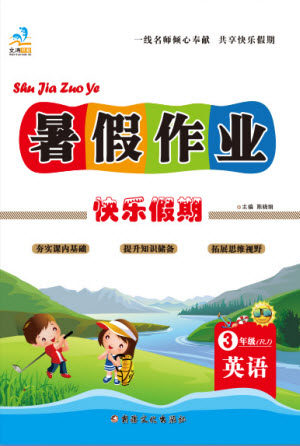 新疆文化出版社2021假期作业快乐暑假英语三年级RJ人教版答案