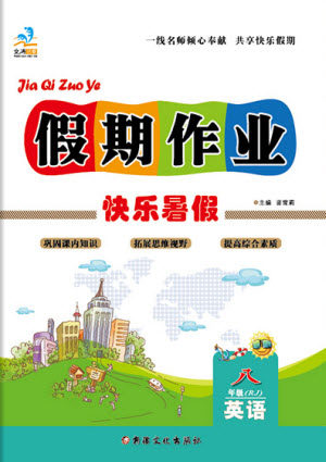 新疆文化出版社2021假期作业快乐暑假英语八年级RJ人教版答案