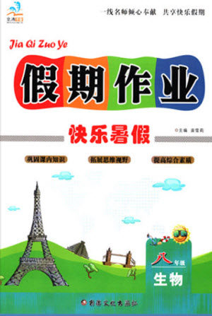 新疆文化出版社2021假期作业快乐暑假生物八年级通用版答案 新疆文化出版社2021假期作业快乐暑假生物八年级通用版答案