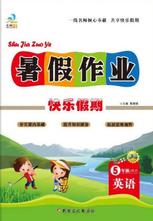 新疆文化出版社2021假期作业快乐暑假英语五年级RJ人教版答案