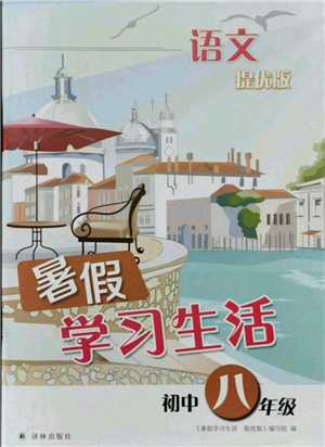 译林出版社2021暑假学习生活初中八年级语文提优版参考答案