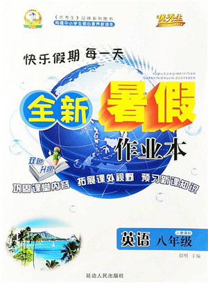 延边人民出版社2021优秀生快乐假期每一天全新暑假作业本八年级英语人教版答案