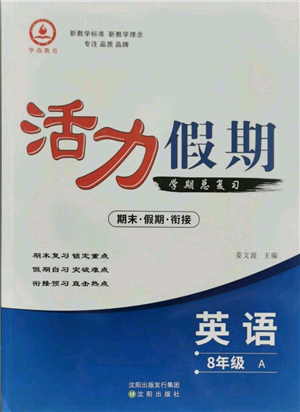 沈阳出版社2021活力假期学期总复习八年级英语人教版参考答案